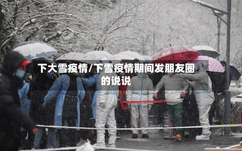 下大雪疫情/下雪疫情期间发朋友圈的说说