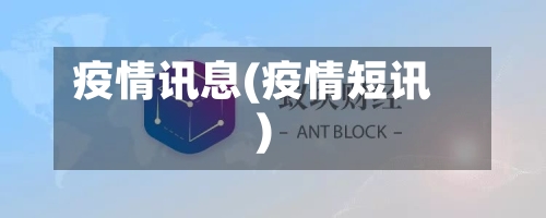 疫情讯息(疫情短讯)-第3张图片