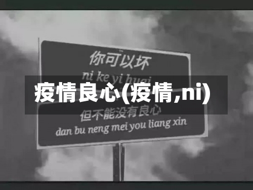 疫情良心(疫情,ni)