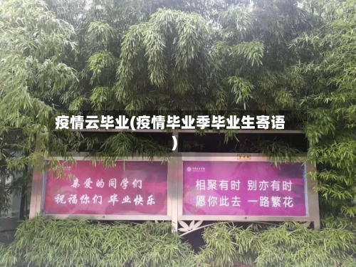疫情云毕业(疫情毕业季毕业生寄语)