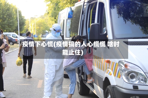 疫情下心慌(疫情搞的人心慌慌 啥时能止住)-第3张图片
