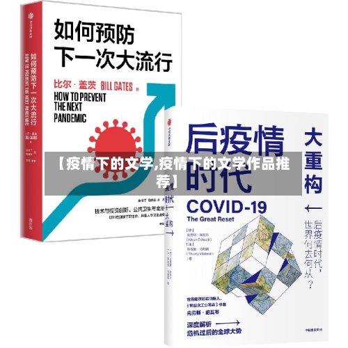 【疫情下的文学,疫情下的文学作品推荐】-第2张图片